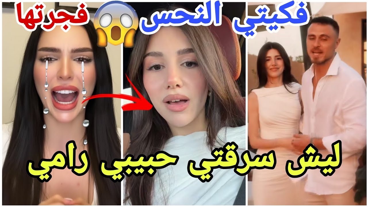 فضيحة خطوبة رامي على سيدرا اخت نارين مارح تصدقو شو صاير  بعد اتهامات بفك النحس والسرقة أعياد 😱