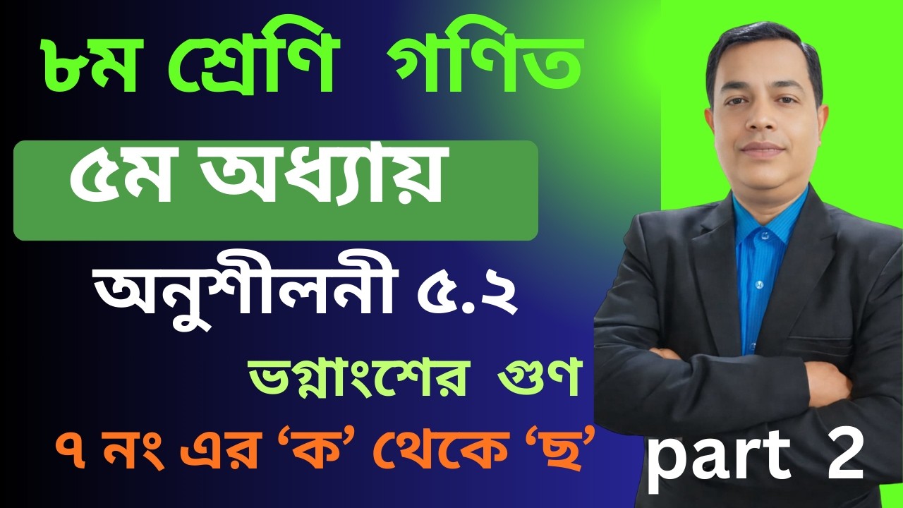 2026 Math Chapter 5.2  ll Class 8 Math Chapter 5.2 ll Eight Math 5.2 || বীজগণিতীয় ভগ্নাংশ // Part 2