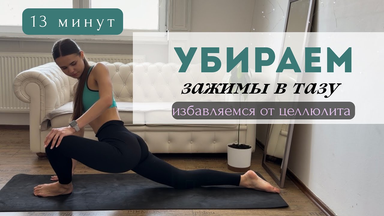 Избавляемся от целлюлита и зажатого таза | 13 минут для стройных бёдер
