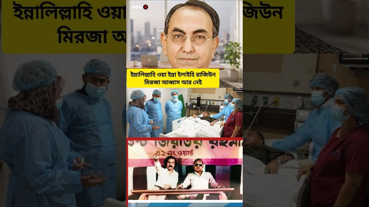 Mirza Abbas is very sick #youtubeshorts #mirzaabbas #bnpnews