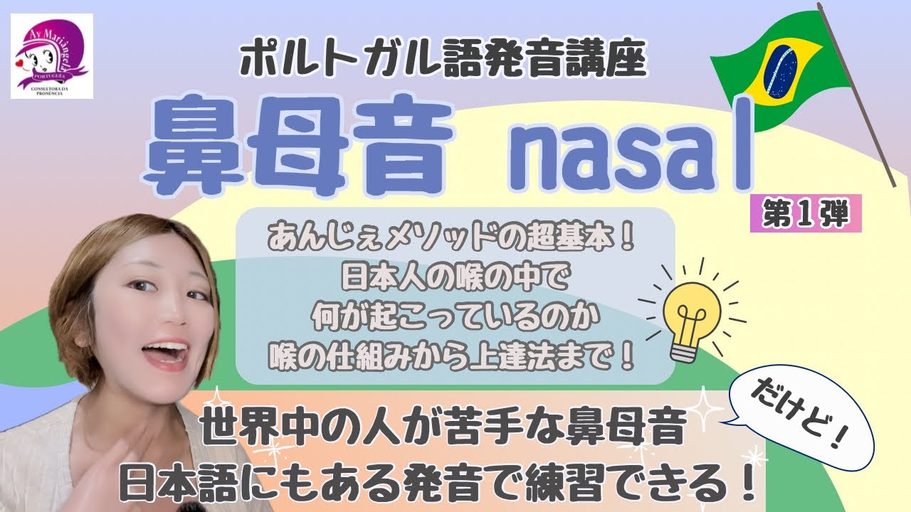 【ポルトガル語発音講座】鼻母音・第１弾【日本人向け】【再投稿】