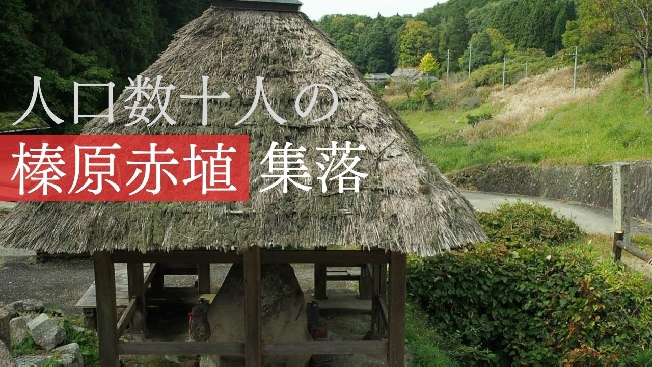榛原赤埴の風景【奈良県宇陀市の限界集落】Uda City Haibaraakabane, Nara Japan
