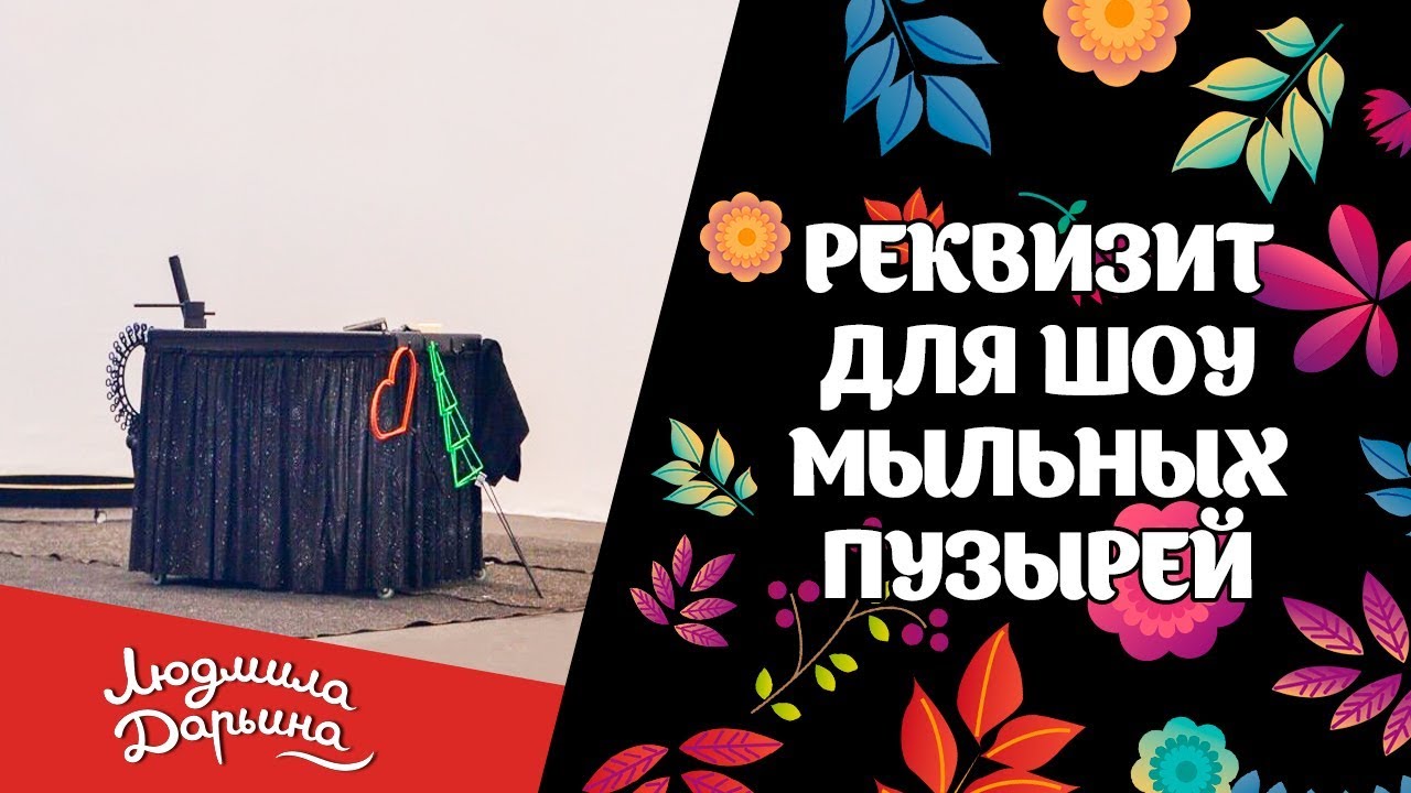 Реквизит для шоу мыльных пузырей