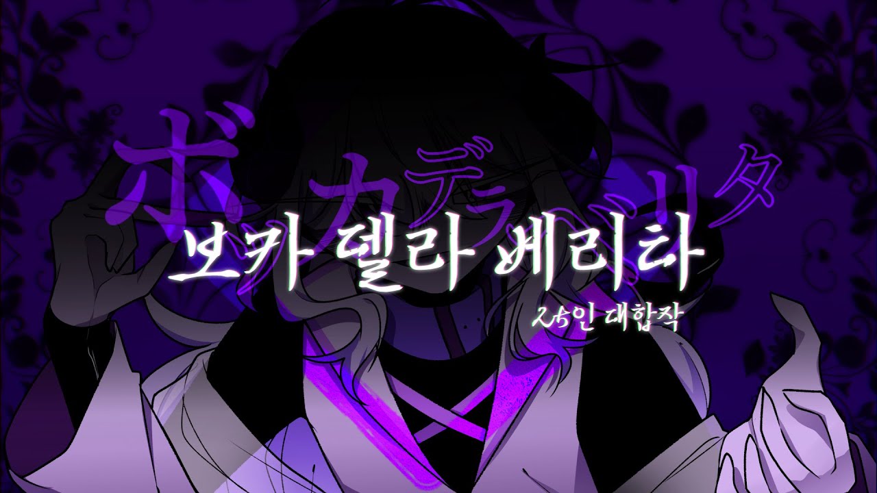 [completed!] 보카 델라 베리타(ボッカデラベリタ) 25인 대합작