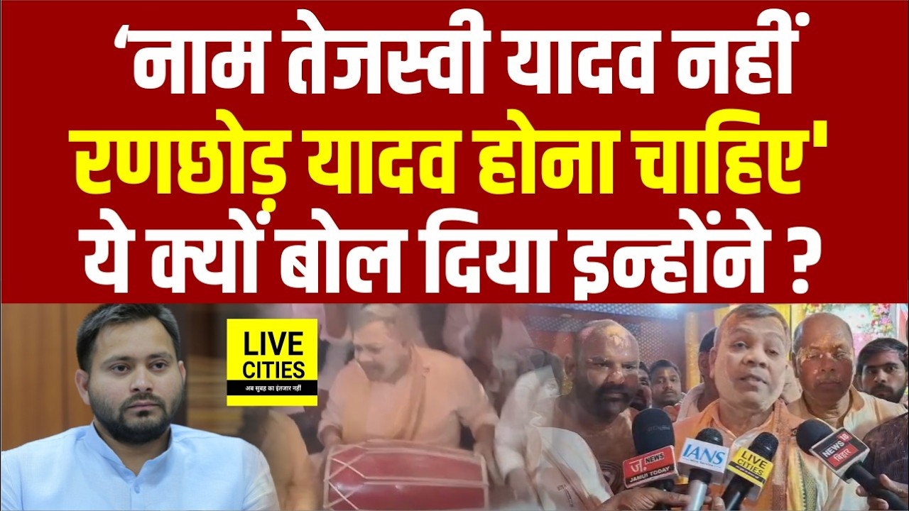 Tejashwi Yadav को रणछोड़ यादव क्यों बोल रहे Chirag Paswan के MP Arun Bharti ?...   | Bihar News