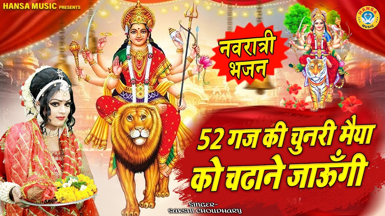 नवरात्र का प्यारा भजन 2025 ~ 52 गज की चुनरी मैया को चढाने जाउंगी | Navratri Mata Bhajan |