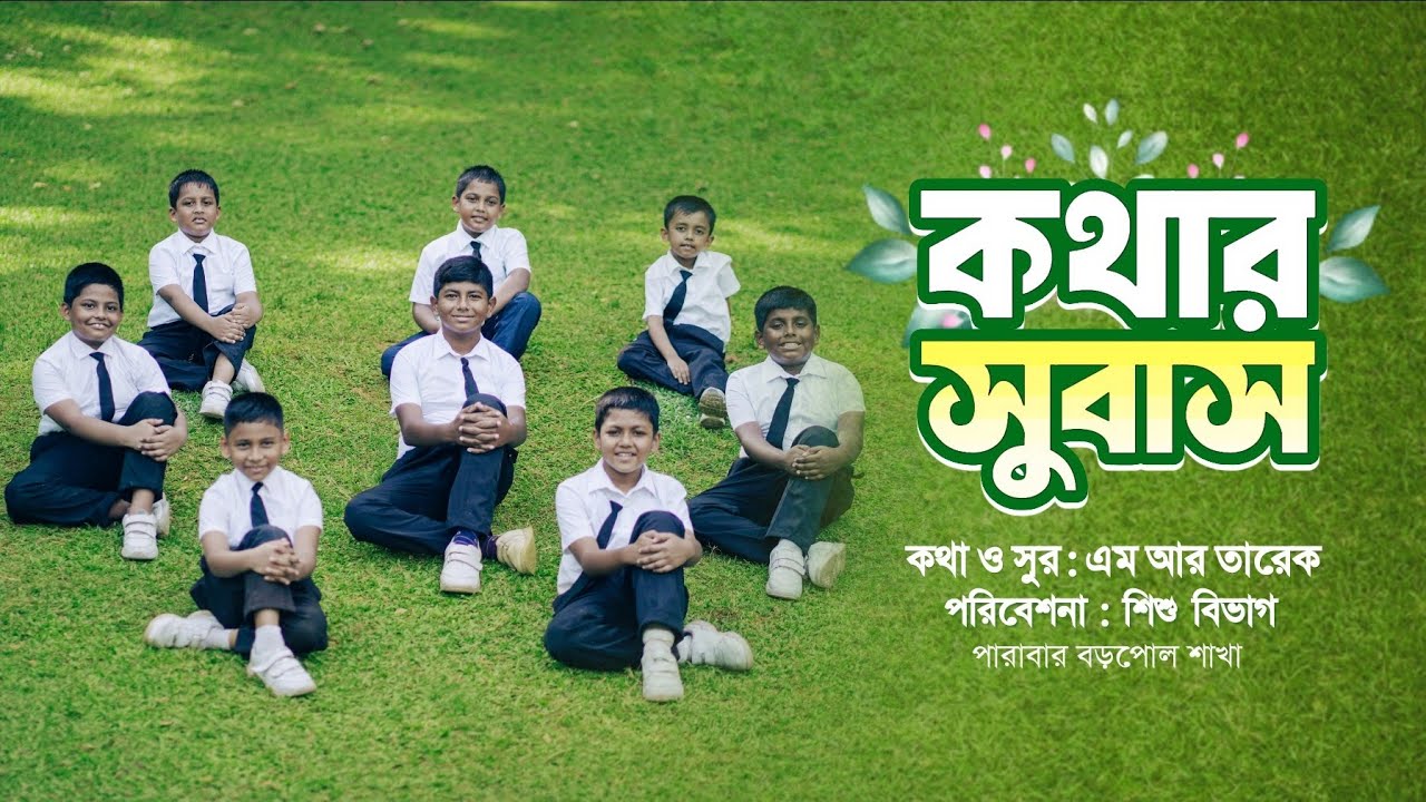 শিশুদের নৈতিক শিক্ষামূলক গান— কথার সুবাস | পারাবার বড়পোল শাখা | Kothar Subas | Parabar 