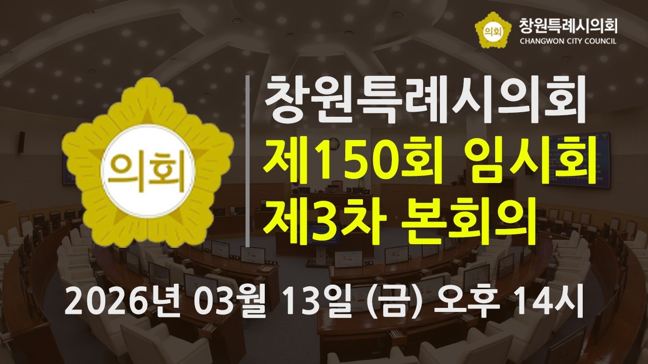 제150회 임시회 본회의 4차