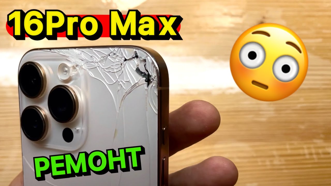 iPhone 16 Pro Max замена задней крышки Качественно и Честно с гарантией 1 год!