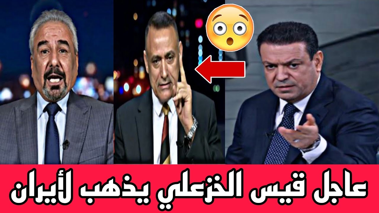 عاجل🔥 قيس الخزعلي يذهب لأيران😨 ويرفض نوري المالكي!! شاهد ماذا قالت ايران..