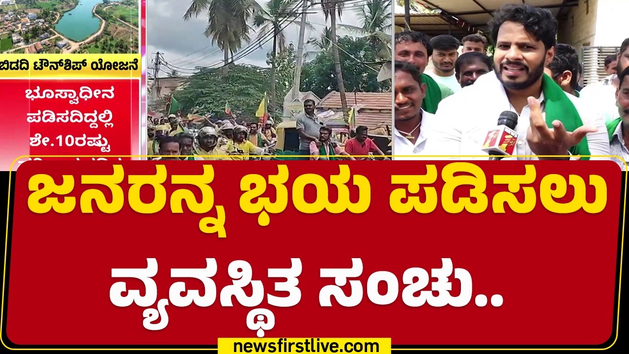 Nikhil Kumaraswamy : ದೊಡ್ಡ ಗ್ಯಾಂಗ್ ನಿರ್ಮಾಣ ಮಾಡಿಕೊಂಡಿದ್ದಾರೆ | Bidadi Township Protest | @newsfirst