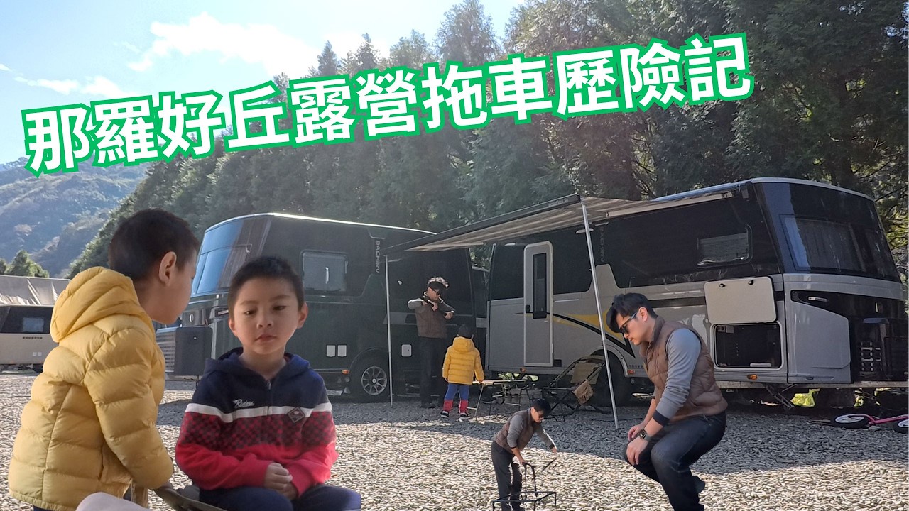 三寶爸的那羅好丘露營拖車歷險記