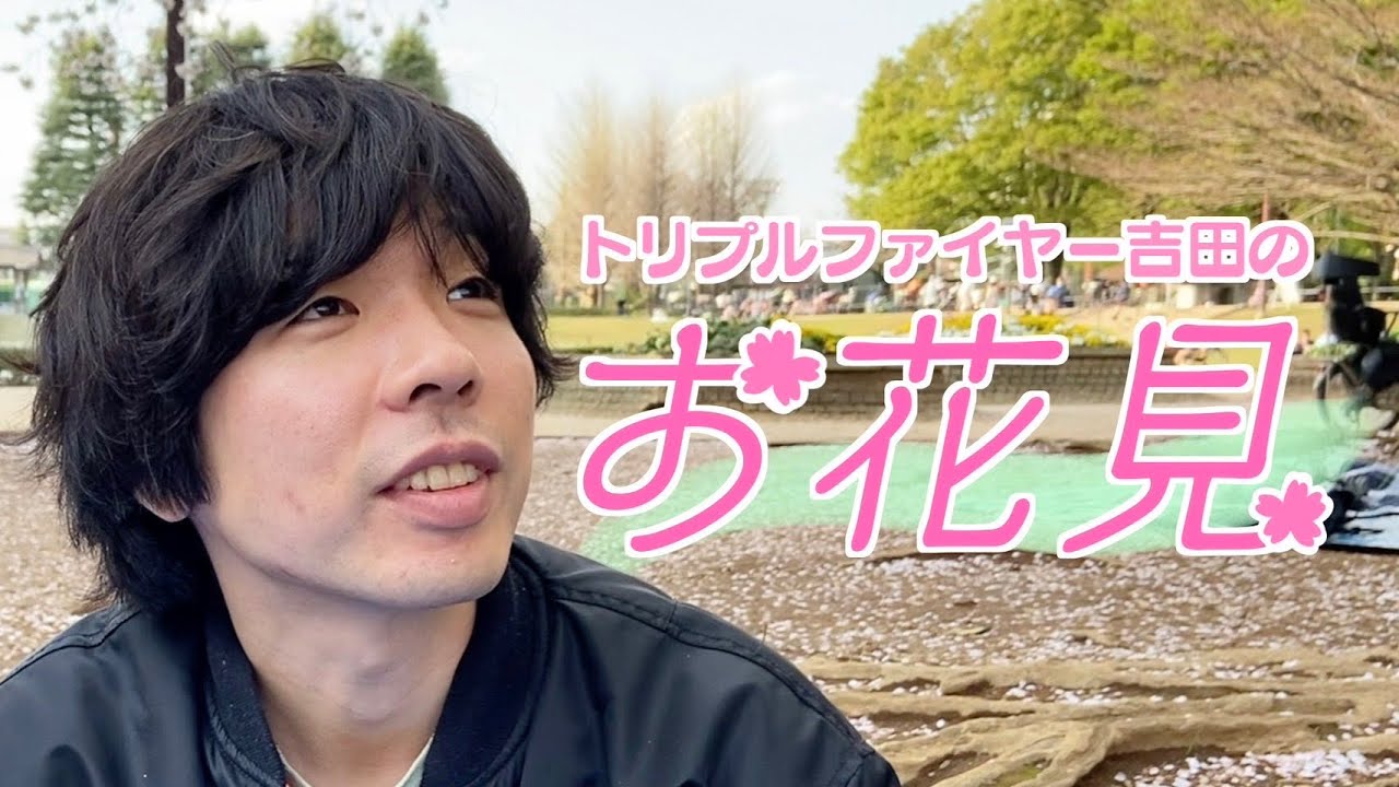 トリプルファイヤー吉田のお花見