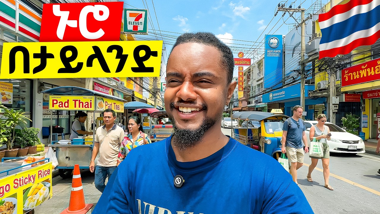 በ Thailand ያሳለፍኩት የማይረሳ ቀን 🇹🇭