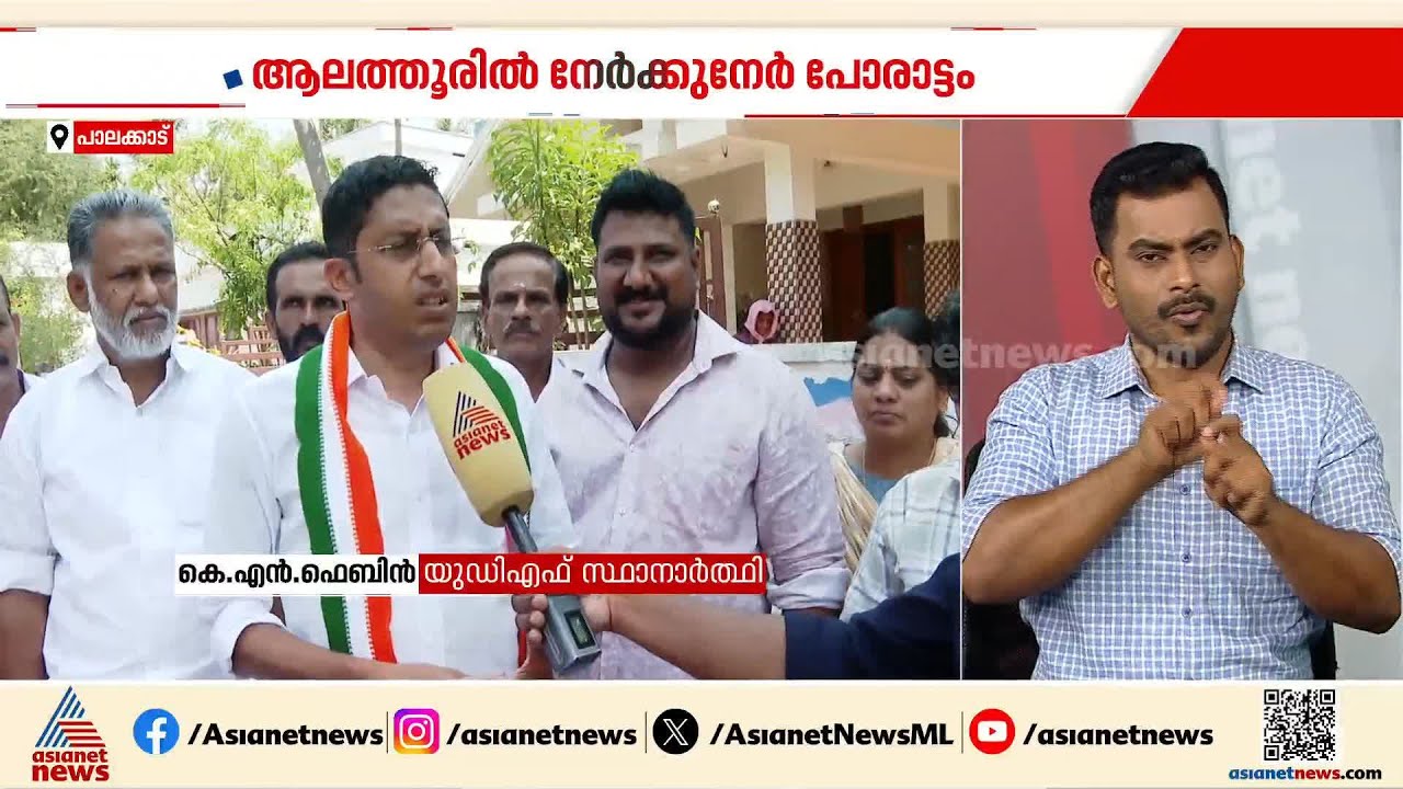 ആലത്തൂരിലെ എൽഡിഎഫ് കോട്ടയിൽ ഇത്തവണ വിള്ളൽ ഉണ്ടാകുമോ? കോട്ട തകരുമെന്ന് കോൺഗ്രസ് |Alathur