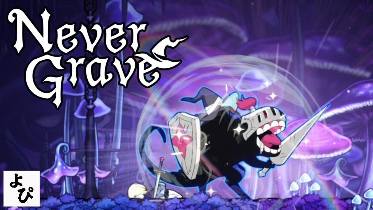 パルワールドを作ったポケットペアの新作メトロイドヴァニア&times;ローグライトやってみる【NeverGrave/ネバーグレイブ】
