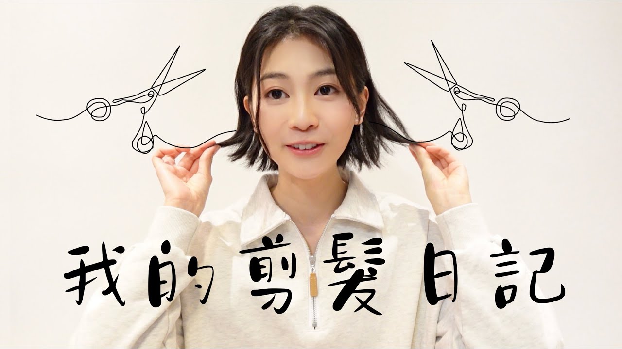 【剪髮VLOG】假髮｜爆喊｜10秒剪完｜一小時心理輔導｜二十幾年的頭髮｜0秒思考時間｜超冷靜的媽｜剪髮日記