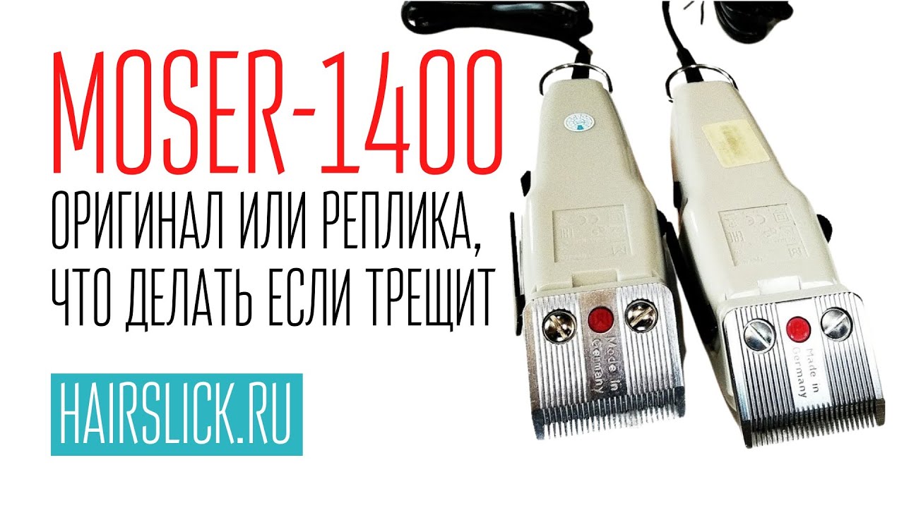 MOSER 1400 оригинал или реплика?? Что делать ,если машинка трещит.