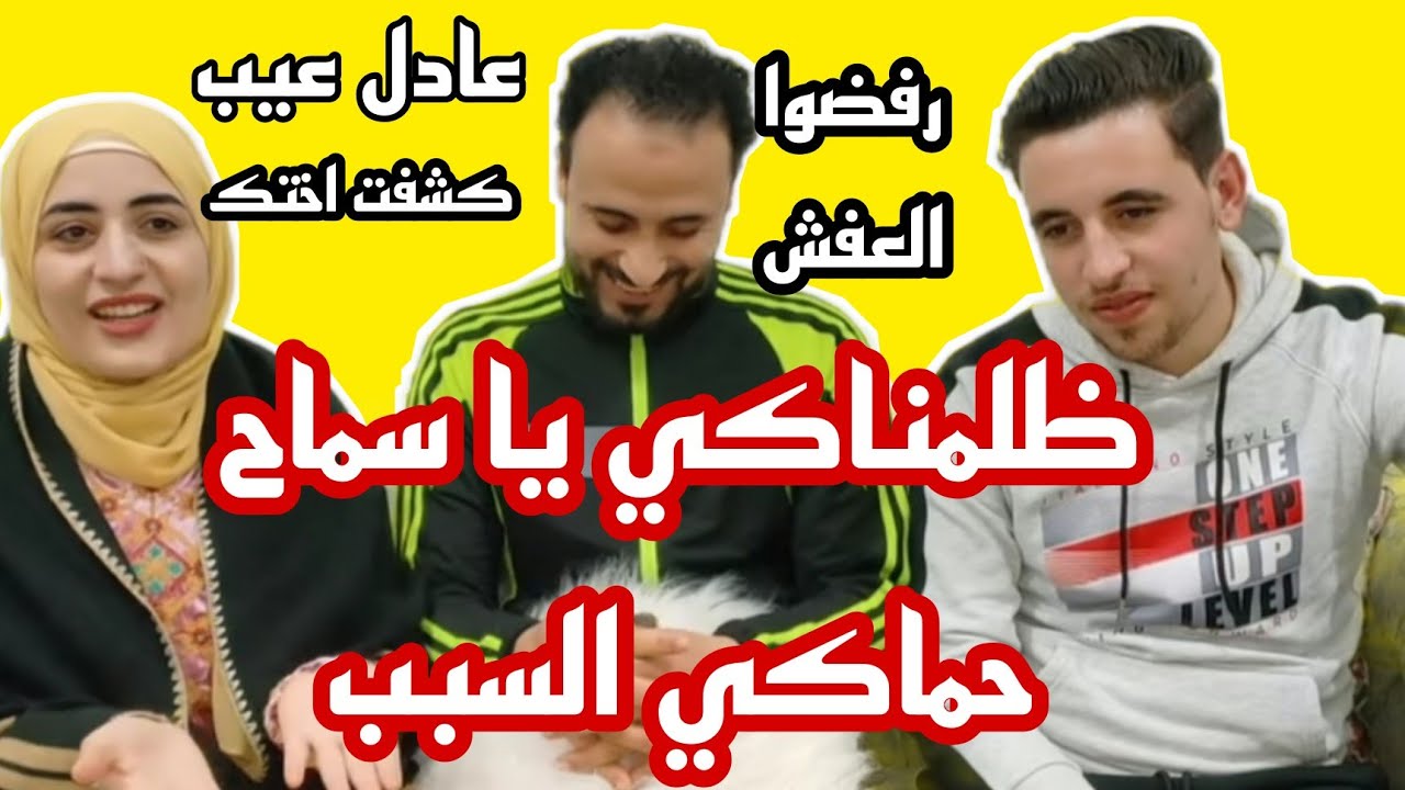 جبنا ارار عفشك يا سماح 🤔 اخوكي عادل فضحك عند ماما سحوره وكشف كذبك