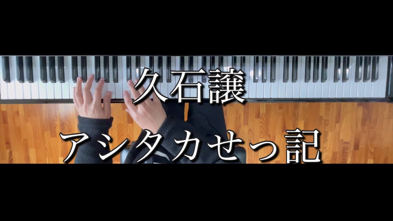 久石譲　　アシタカせっ記　『もののけ姫』より　　【電子楽譜カノン：中級】