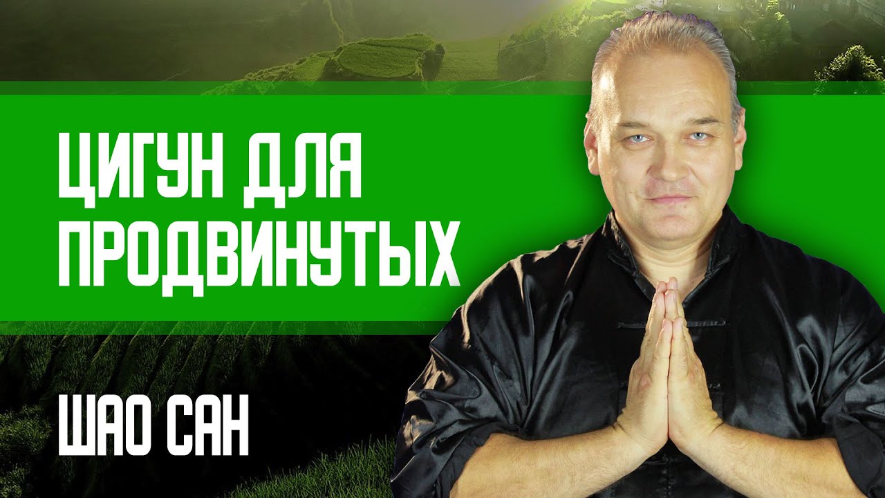 Ушу и Цигун для продвинутых среднего и зрелого возраста | Занятие 5 | Шао Сан