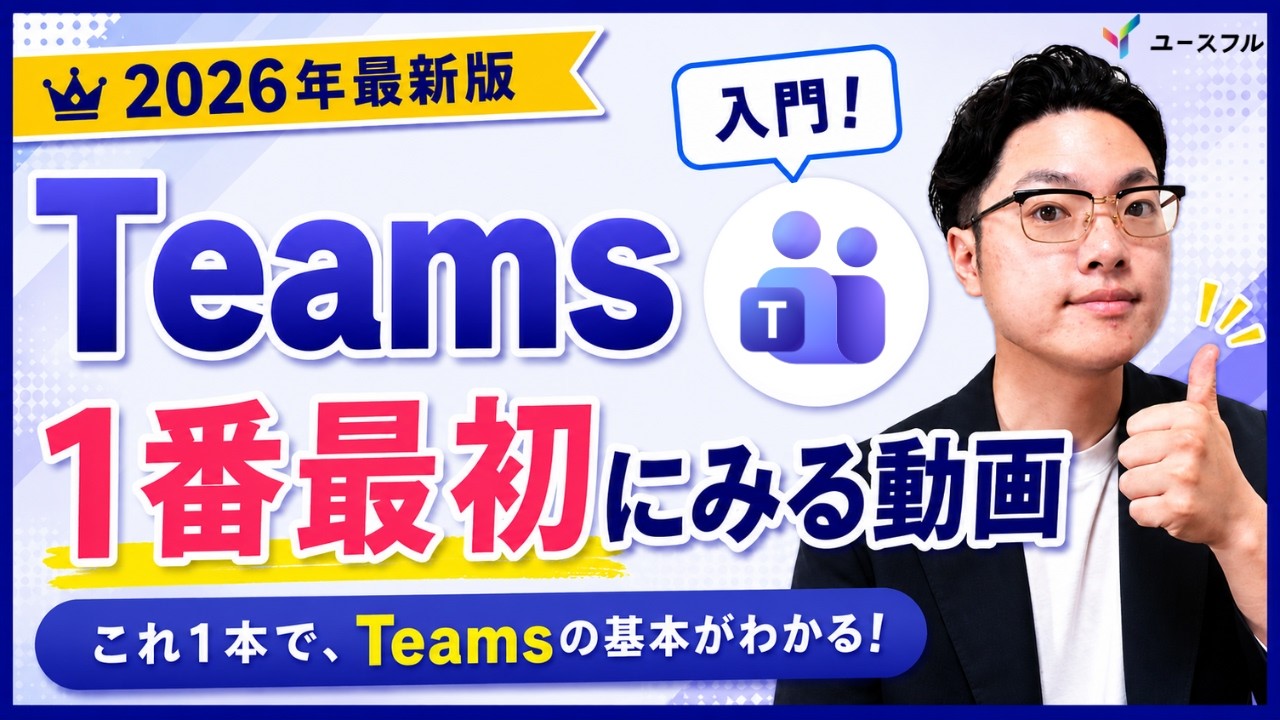 【Teams超入門】明日から即試せる＆タスク漏れを防ぐ神ワザ