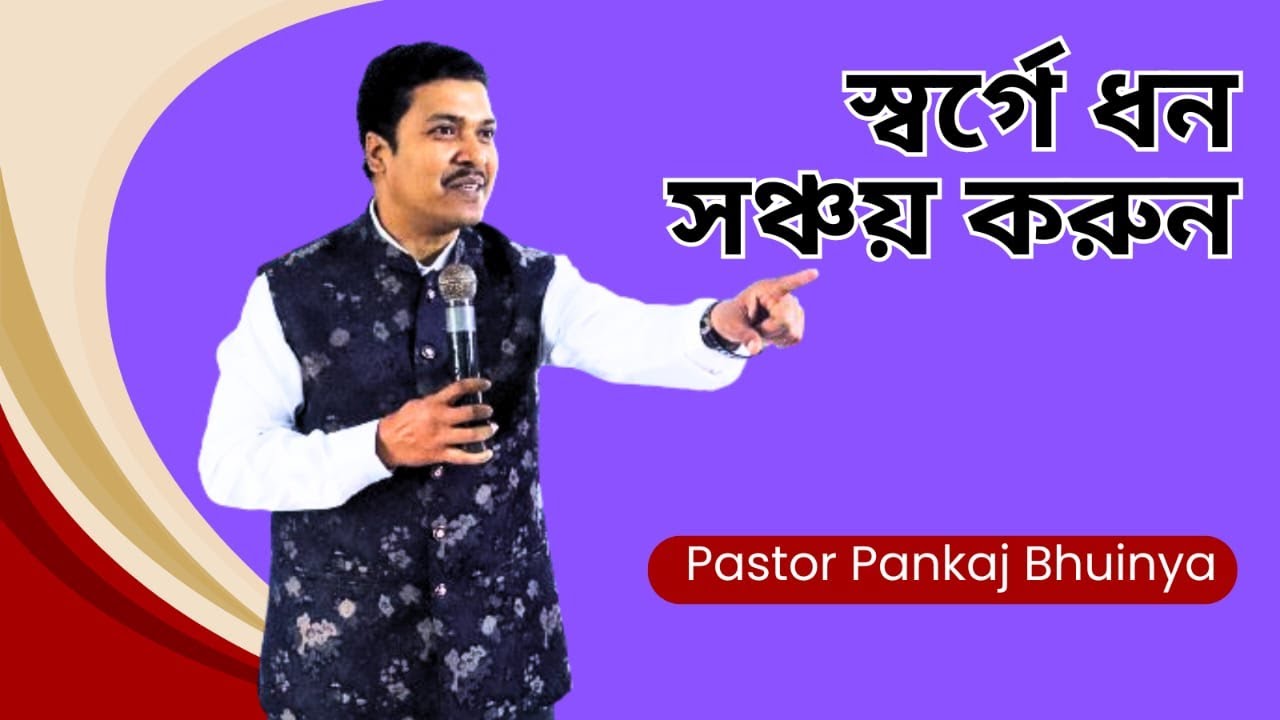 Store up treasures in Heaven ||স্বর্গে ধন সঞ্চয় করুন ||Bengali Sermon ||Pastor Pankaj Bhuinya ||