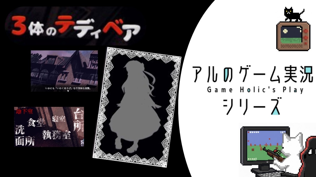 【３体のテディベア】 「朝が来るまでに、■■を探して」探索ホラーゲーム