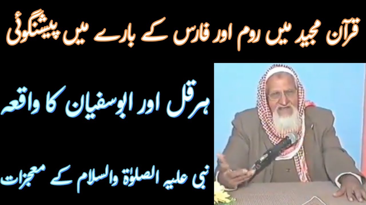 Prediction Of Quran About Roman Empire | Molana Ishaq Madni