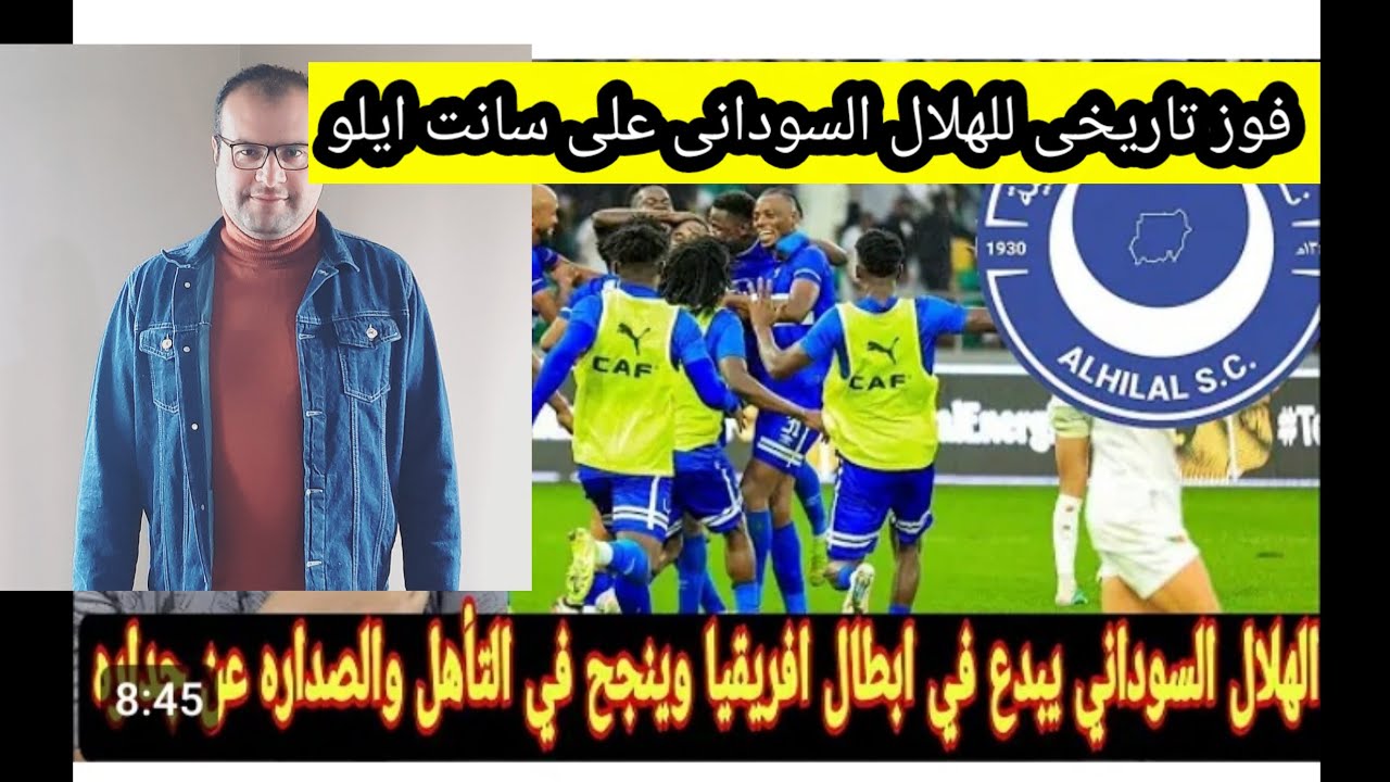 فوز تاريخى للهلال السودانى على سانت ايلو والصعود للدور الثمانية