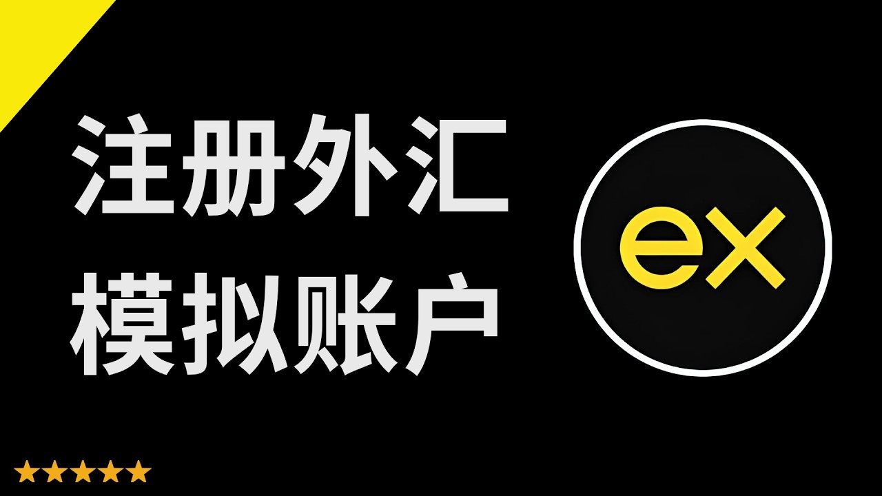 如何注册外汇账户（简单快速的开户指南） [0002ĐT]