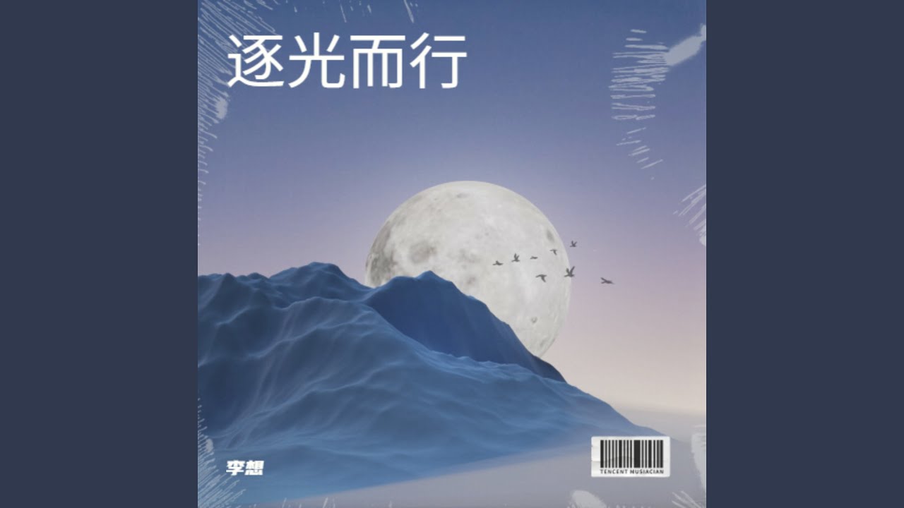 梦的飞行序