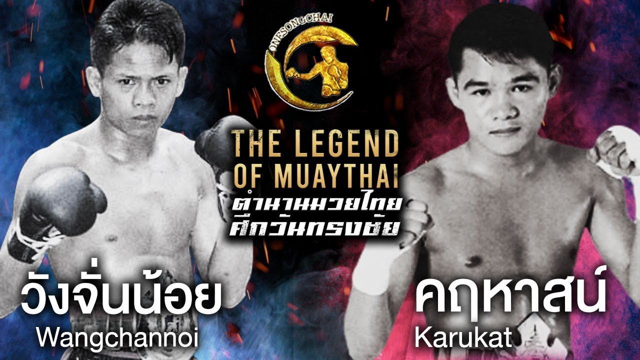 วังจั่นน้อย ส พลังชัย ปะทะ คฤหาสน์ ส สุภาวรรณ ตำนานมวยไทยศึกวันทรงชัย | The Legend of Muaythai