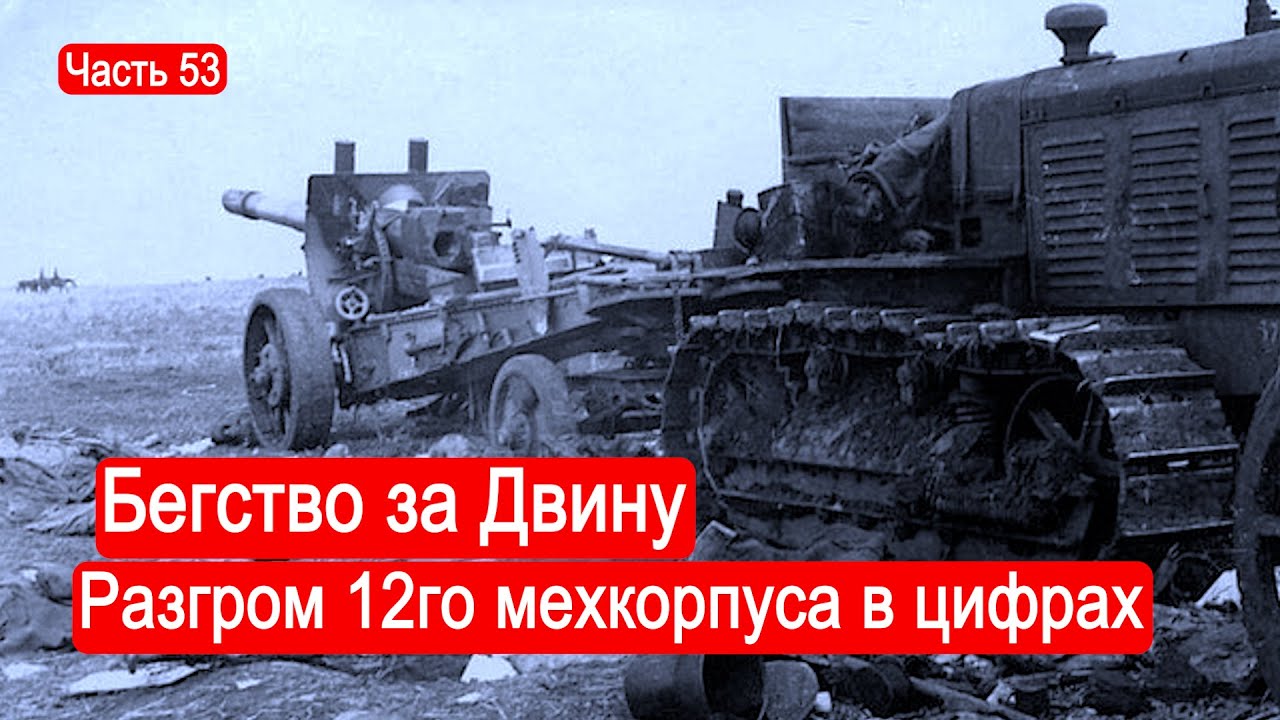 Бегство за Двину .Разгром 12го мехкорпуса в цифрах. / Второй Фронт. Часть 53