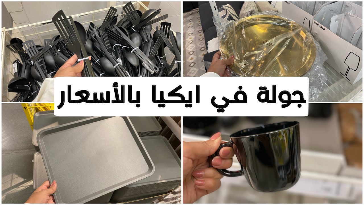 جولة في أيكيا بالأسعار بالتفصيل 💯جديد ايكيا ..في تخفيضات الفترة دي ولا لا ؟! IKEA sale70%