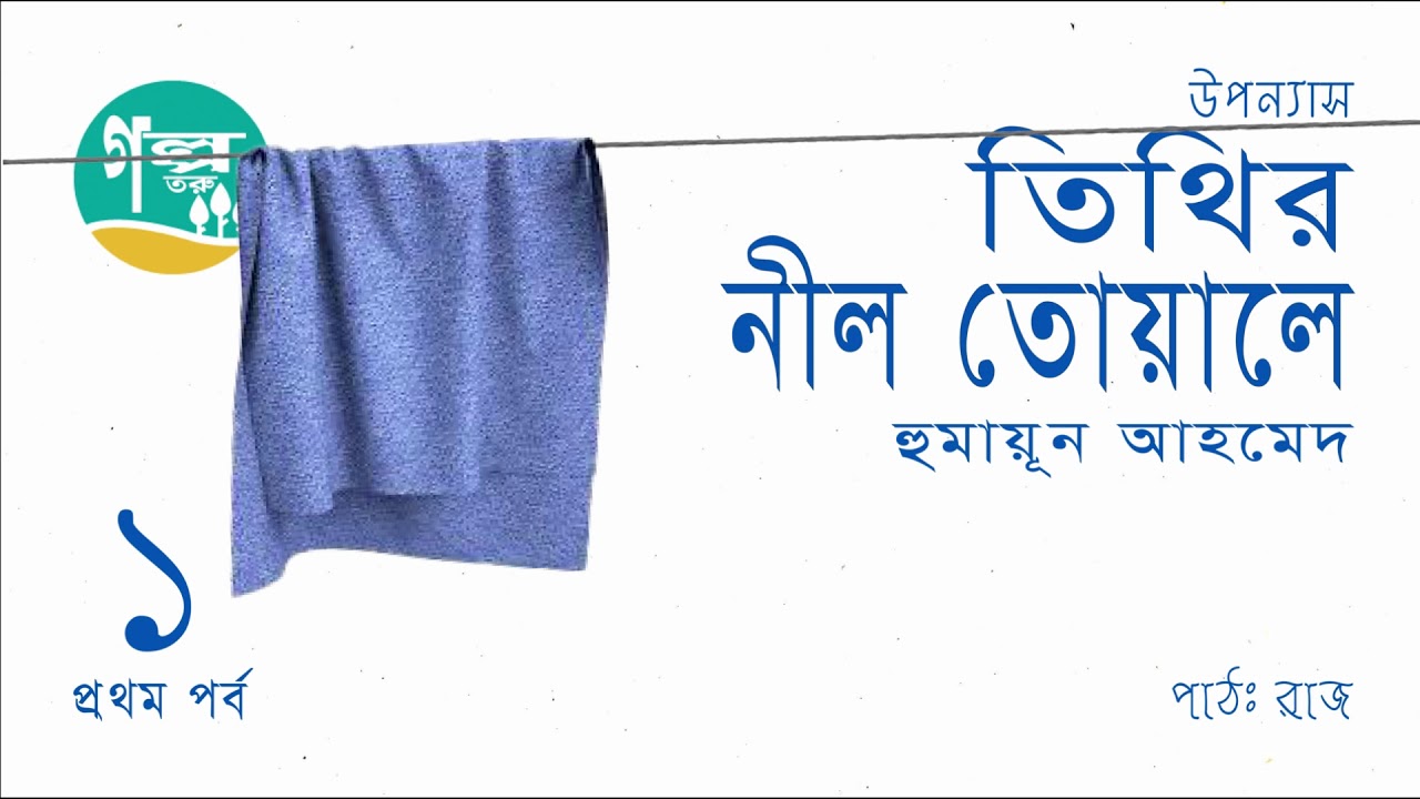 Titihir Neil Towale । 1/5 । Humayun Ahmed । Voice Over by Raj ।  Bangla Audio Book