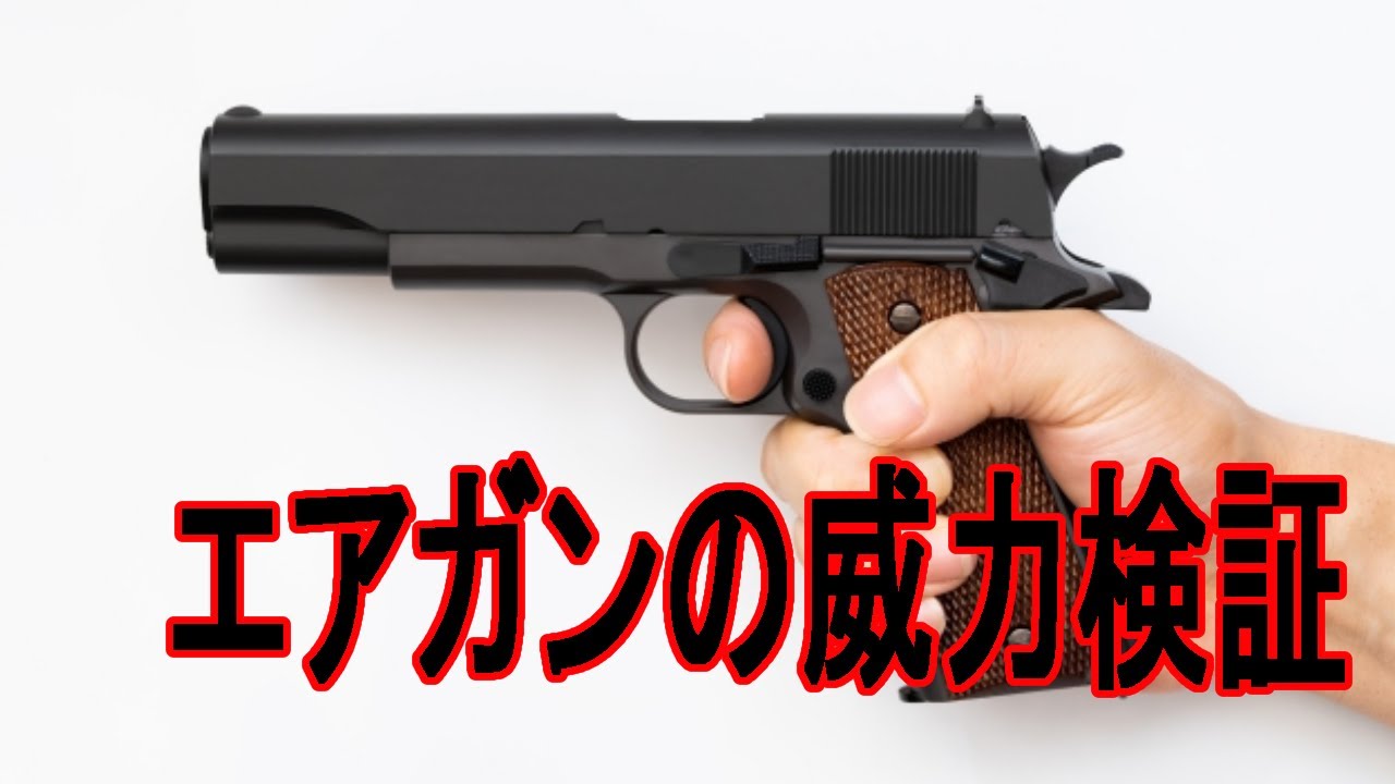 エアガンの威力検証　初速測定