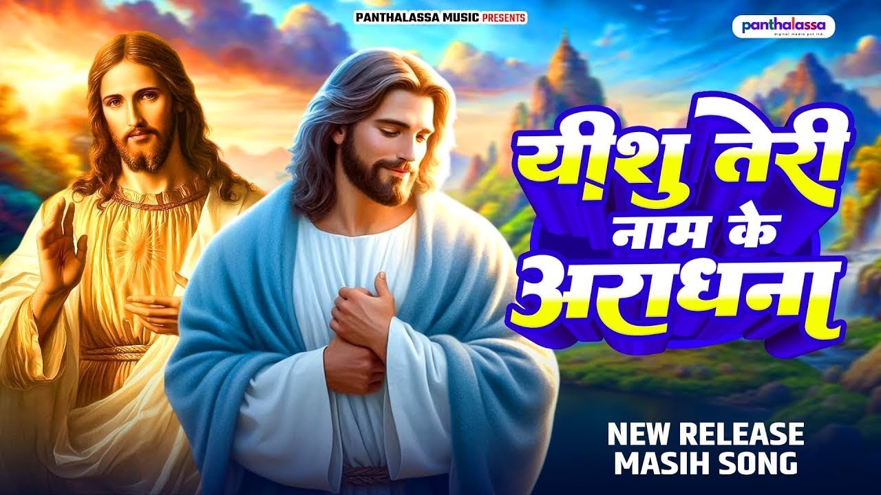 #live - #Yeshu Masih Bhajan - यीशु #मशीह हिट्स भजन 2025 ¬ Yeshu #Masih Bhojpuri Songs