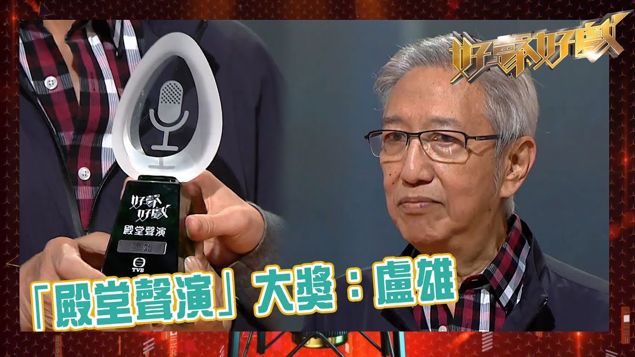 好聲好戲｜「殿堂聲演」大獎｜盧雄｜專業配音員｜回魂夜｜九品芝麻官