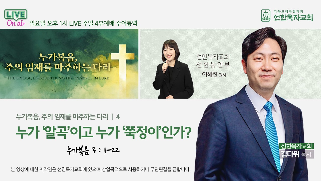 [선한목자교회] 주일 4부 예배 수어통역[한글자막] 2026년 2월 8일 - 누가 '알곡'이고 누가 '쭉정이'인가? - 김다위 목사 [누가복음 3:1-22] (선한농인부)