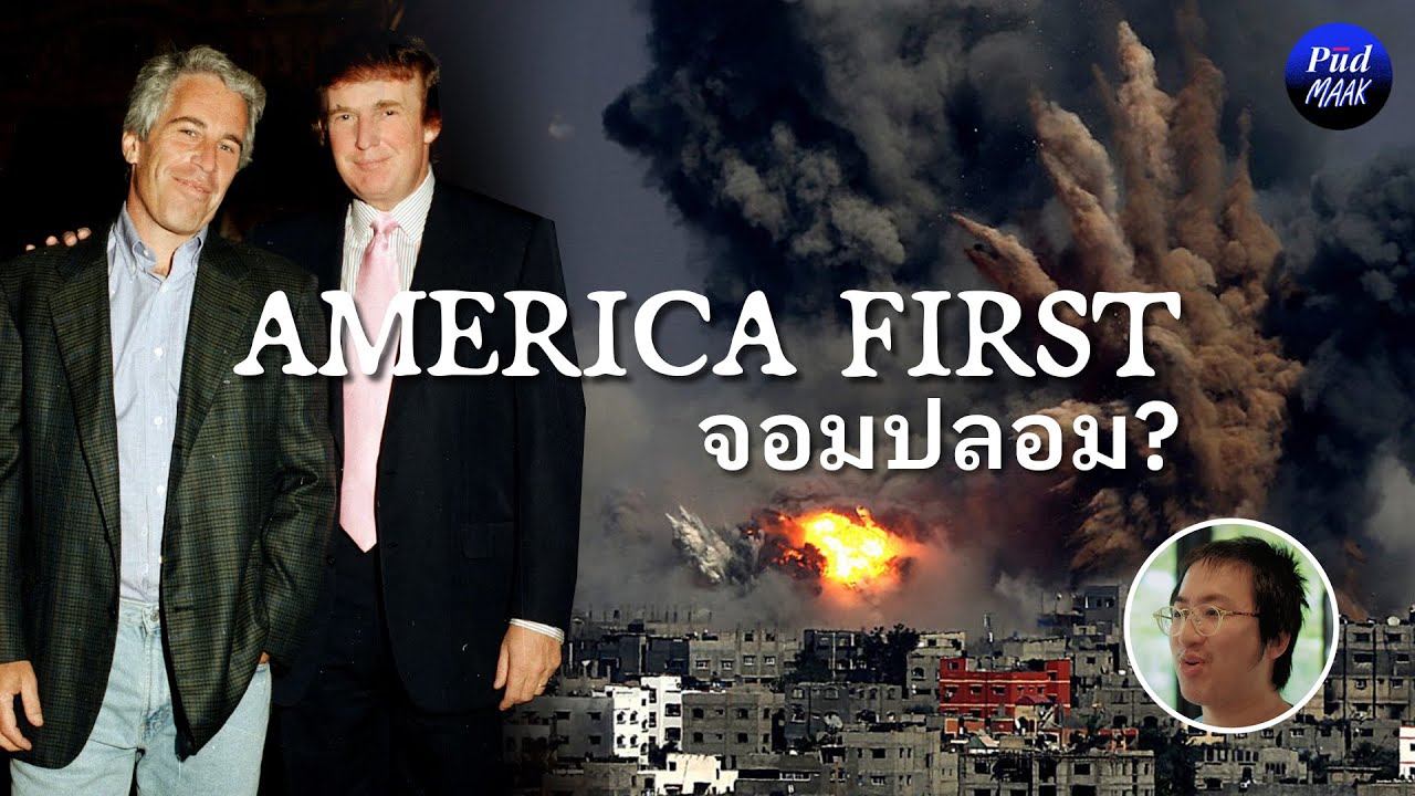 กองเชียร์ยังเอือม: ทำไมทรัมป์ยอมอิสราเอลทุกอย่าง | พูดมาก Podcast EP.141