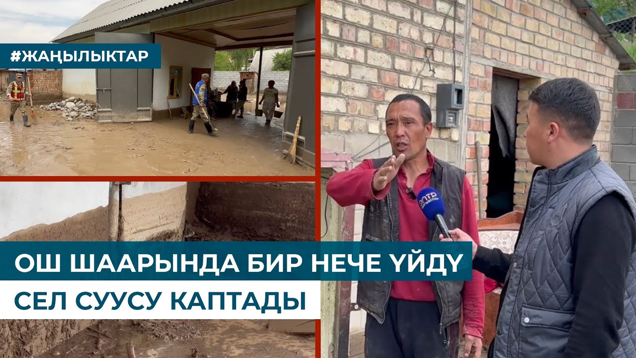 ОШ ШААРЫНДА БИР НЕЧЕ ҮЙДҮ СЕЛ СУУСУ КАПТАДЫ