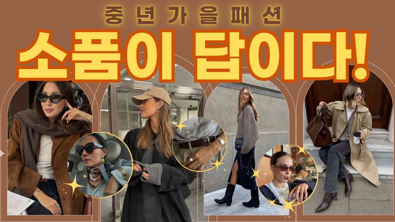 중년 가을 스타일 완성 🍂 꼭 필요한 패션 소품 5가지