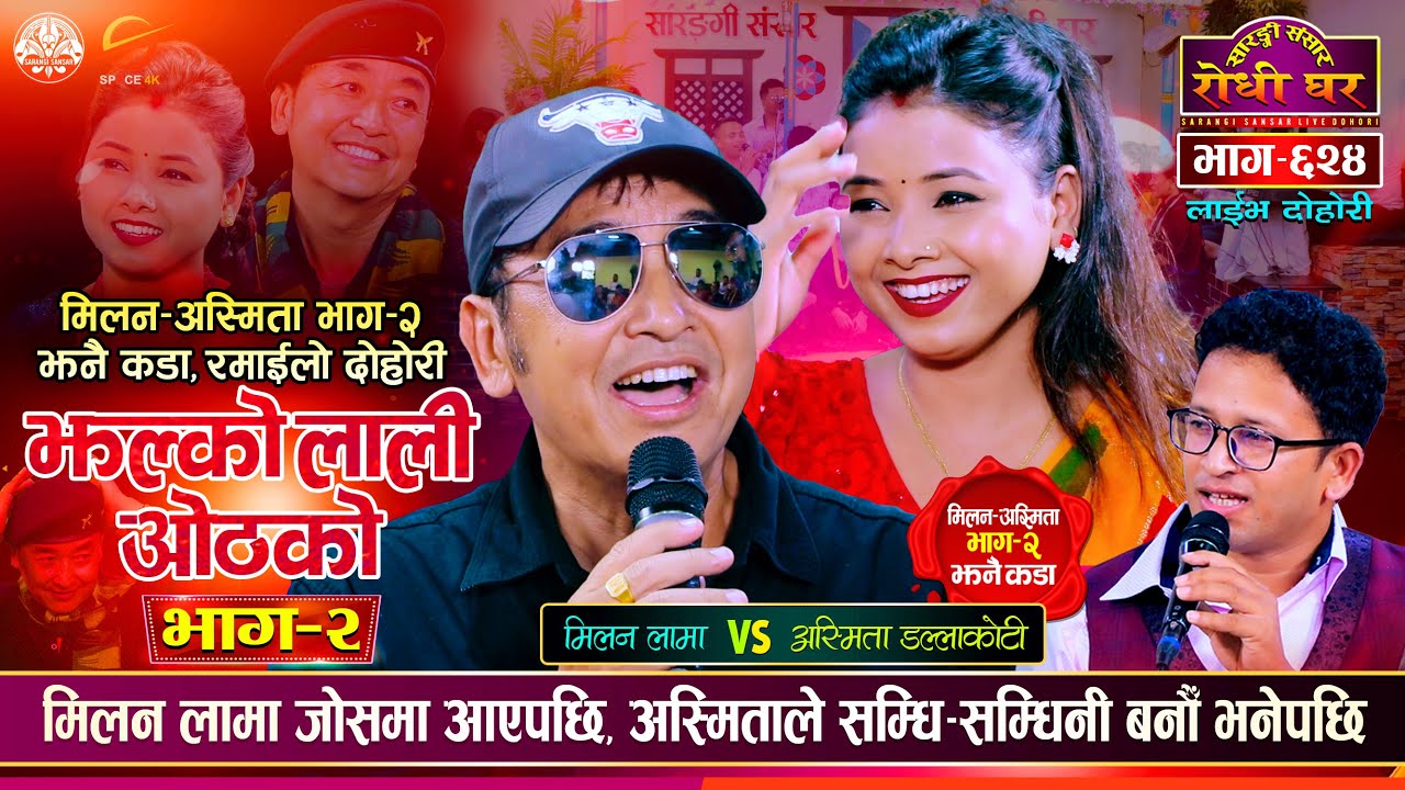 मिलन-अस्मिता भाग -२ झन रमाईलो | के-के भयो? | Milan Lama VS Asmita Dallakoti | Sarangi Sansar Ep. 624