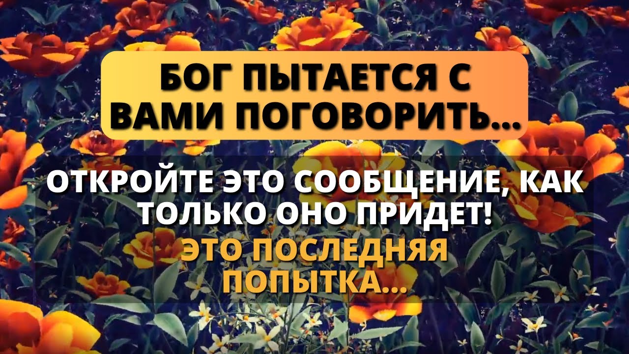 🛑 НЕ ИГНОРИРУЙТЕ! БОГ ПЫТАЕТСЯ ГОВОРИТЬ С ВАМИ СЕГОДНЯ! - Послание с Небес