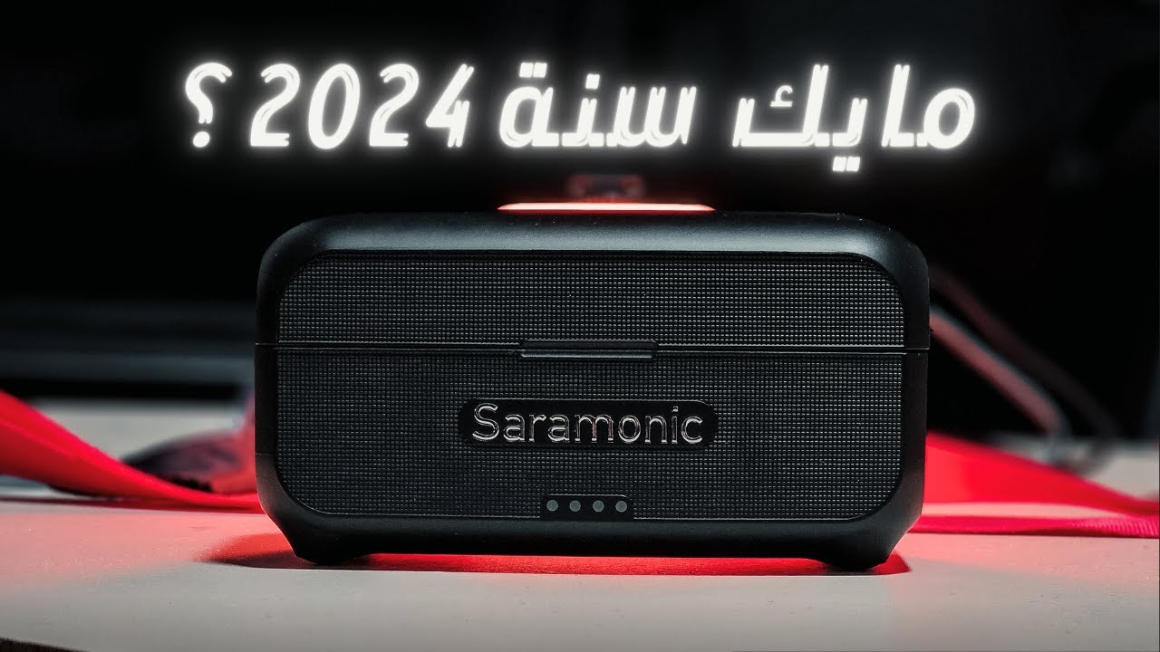 هل هاد أفضل مايك لاسلكي اقتصادي لهذا العام | Saramonic Blink500 B2+