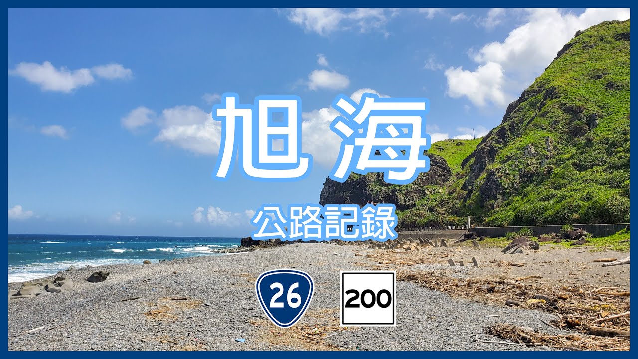 (已有新版本)【4K公路記錄】墾丁 至 旭海｜台26線 縣道200號｜機車旅遊｜