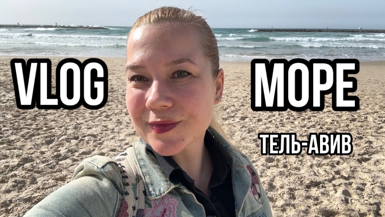 Море, солнце и Тель-Авив 🤍