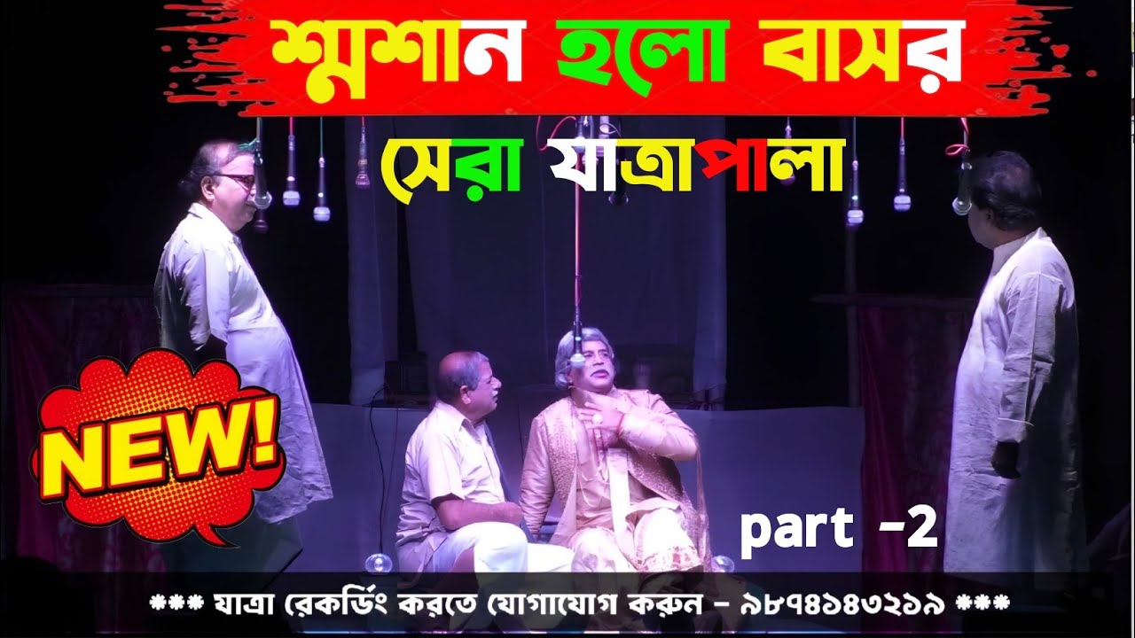 2025 New Jatra Pala/ শ্মশান হলো বাসর  দ্বিতীয় পার্ট/ New Jatra Pala 2025/২০২৫ সালের সেরা যাত্রা