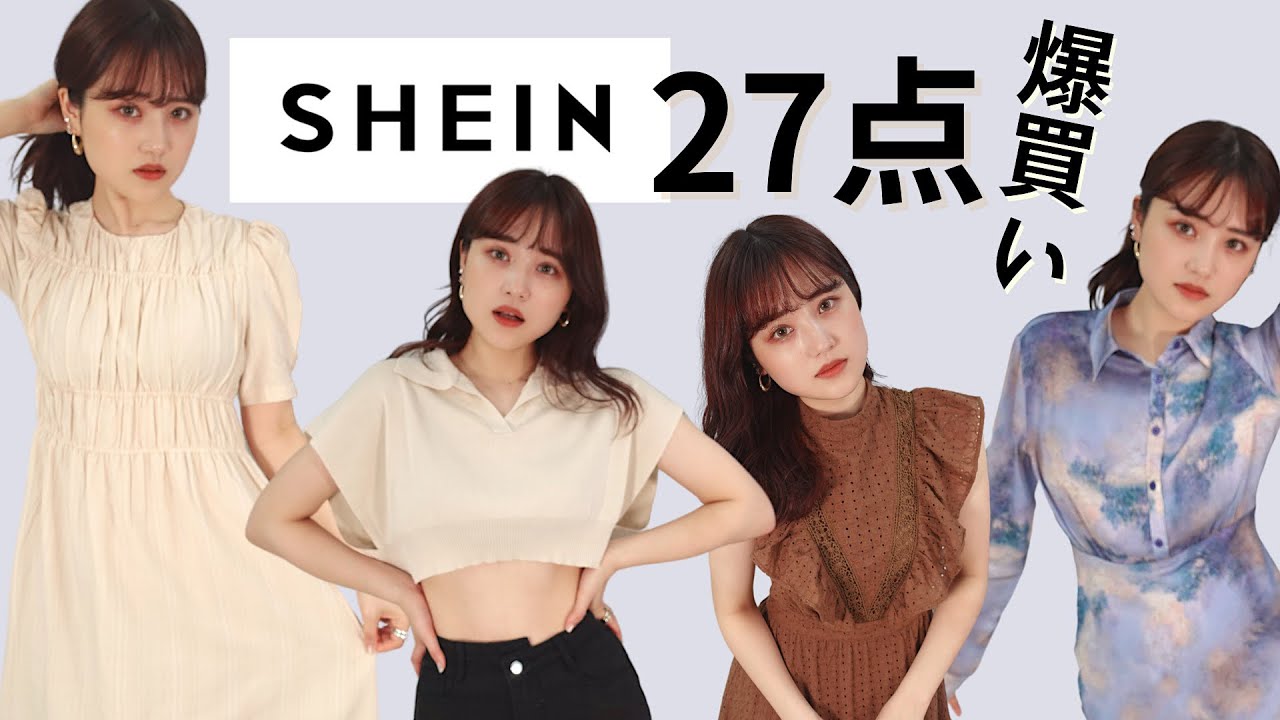 【初SHEIN】デザイナーが選ぶ27点！爆買いしたもの全部着る！